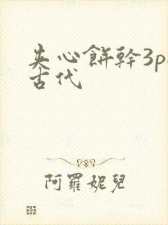 夹心饼干3pH古代