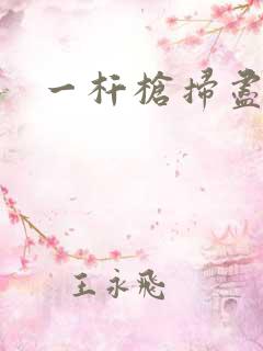 一杆枪扫尽全家