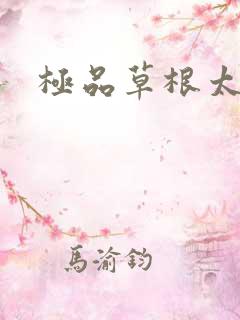 极品草根太子