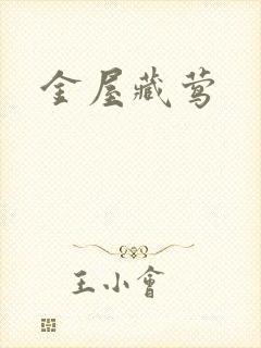 金屋藏莺