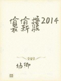 偷偷撸2014最新版