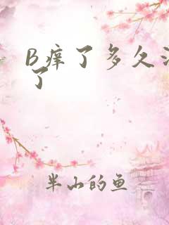 B痒了多久没C了