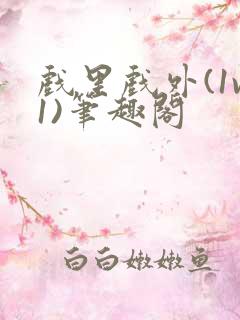 戏里戏外(1v1)笔趣阁