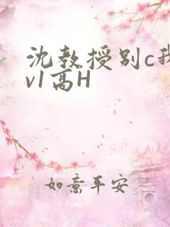 沈教授别c我1v1高H