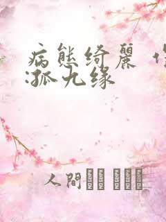病态绮丽 作者:孤九缘