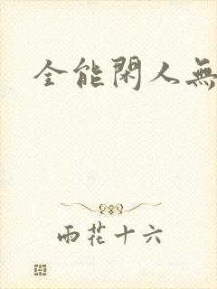 全能闲人无弹窗