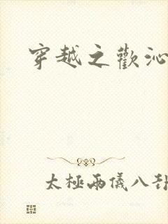 穿越之欢沁记事