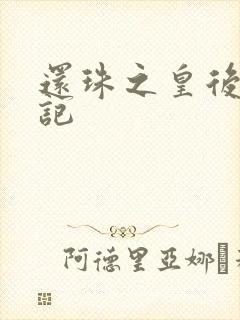 还珠之皇后修真记