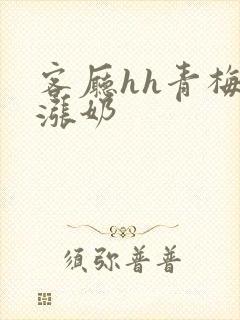 客厅hh青梅h涨奶