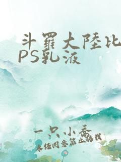 斗罗大陆比比东PS乳液