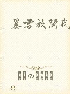 暴君放开我娘亲