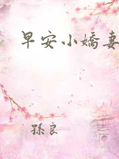 早安小娇妻