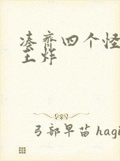 凑齐四个怪可以王炸