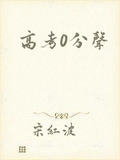 高考0分声