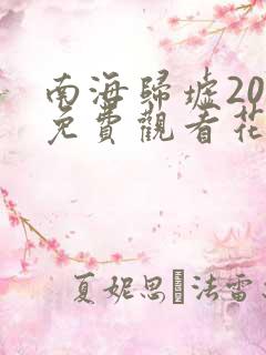 南海归墟20集免费观看花姐影视