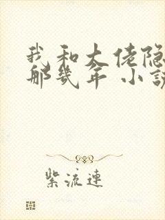 我和大佬隐婚的那几年 小说