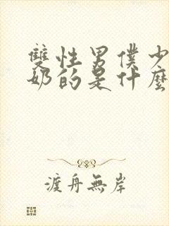 双性男仆少爷喂奶的是什么文