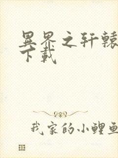 异界之轩辕剑魂下载