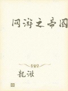 网游之帝国崛起