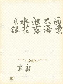 《水泄不通》金银花露海棠书房