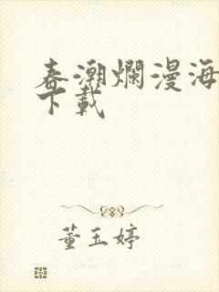 春潮烂漫海棠红下载