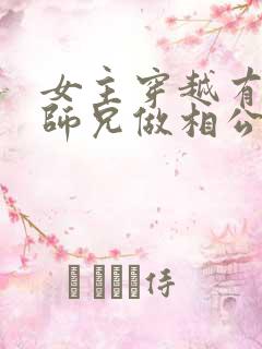 女主穿越有四个师兄做相公的小说