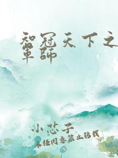 智冠天下之风流军师