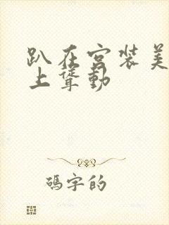 趴在宫装美妇身上耸动