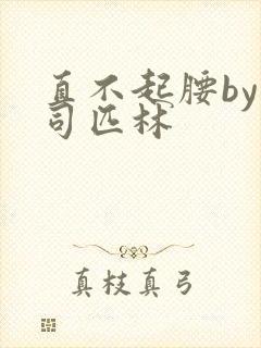 直不起腰by阿司匹林