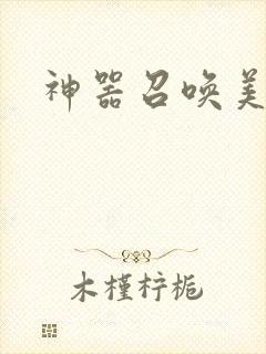 神器召唤美少女