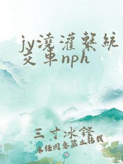jy浇灌系统公交车nph