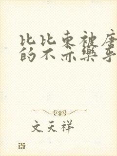 比比东被唐三桶的不亦乐乎