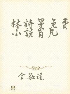 林诗曼免费全文小说肖凡
