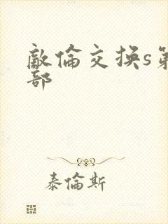 敌伦交换s第三部