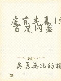 虚有其表 I车 百度网盘