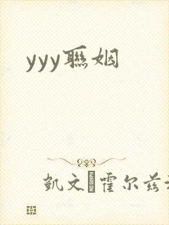 yyy联姻
