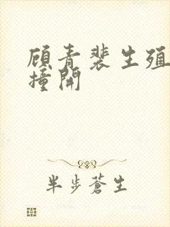 顾青裴生殖腔被撞开