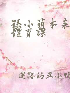 孙小萌本来在上体育课