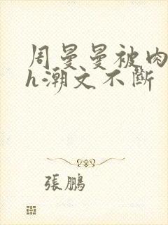 周曼曼被肉干高h潮文不断