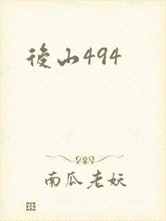 后山494