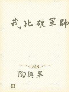 我比破军帅