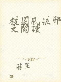 校园风流邪神全文阅读