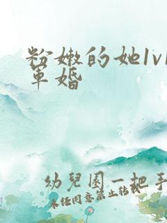 粉嫩的她1v1军婚