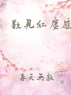 数见红尘应识我