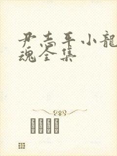 尹志平小龙女销魂全集