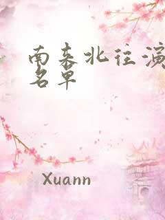 南来北往演员表名单