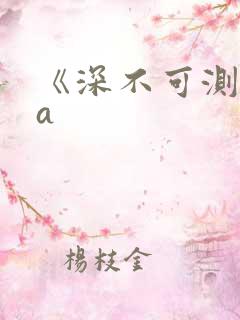 《深不可测》双a