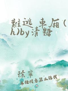 难逃 车厢 (h)by清糖