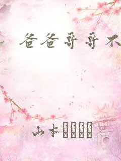 爸爸哥哥不要了