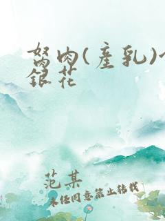 胬肉(产乳)金银花